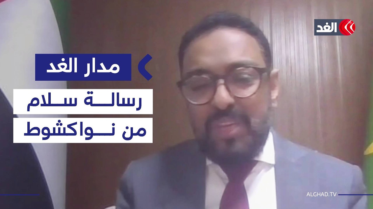 نواكشوط تحتضن المؤتمر الإفريقي السادس لتعزيز السلم.. فما أهدافه؟| #مدار_الغد
