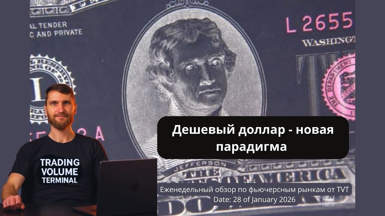 ✅ Дешевый доллар - новая парадигма  (Еженедельный обзор по фьючерсным рынкам отTVT (28.01.2026)