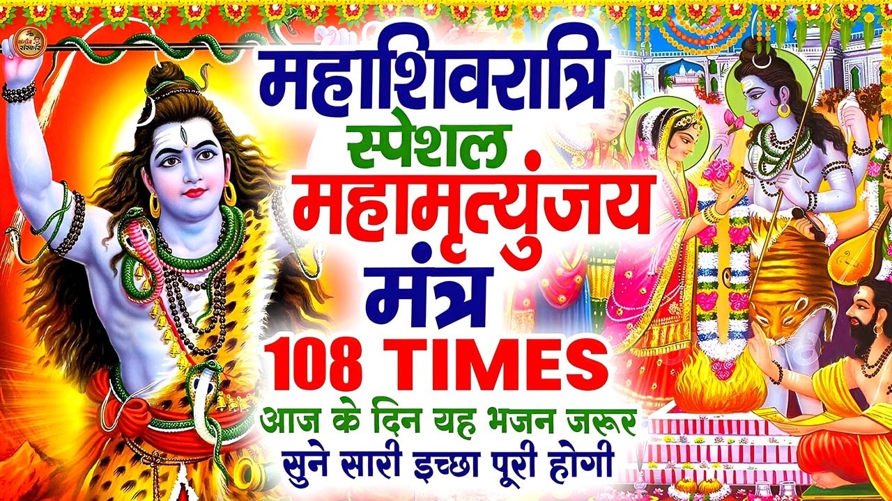 महाशिवरात्रि स्पेशल Mahamrityunjay Mantra 108 Times Full Lyrical 2026 | #Shivratri