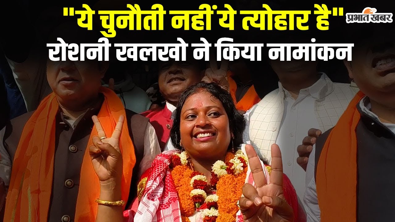 Ranchi Mayor Election 2026: BJP समर्थित उम्मीदवार रोशनी खलखो ने किया नामांकन, हजारों समर्थकों की भीड़