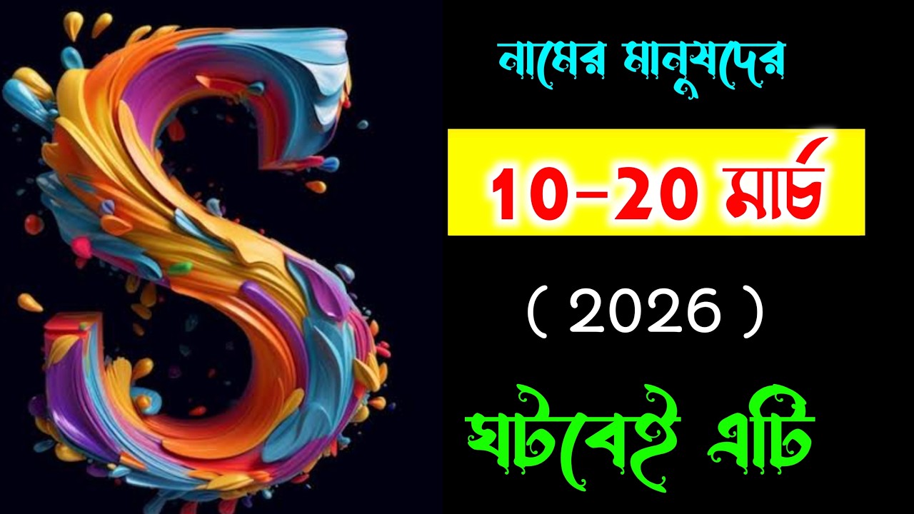 সাবধান🔥🔥 S নামের মানুষদের।। 10-20 তারিখ ঘটবে তিনটি বিশেষ ঘটনা।। S Name Meaning In BENGALI. ASTROLOGY