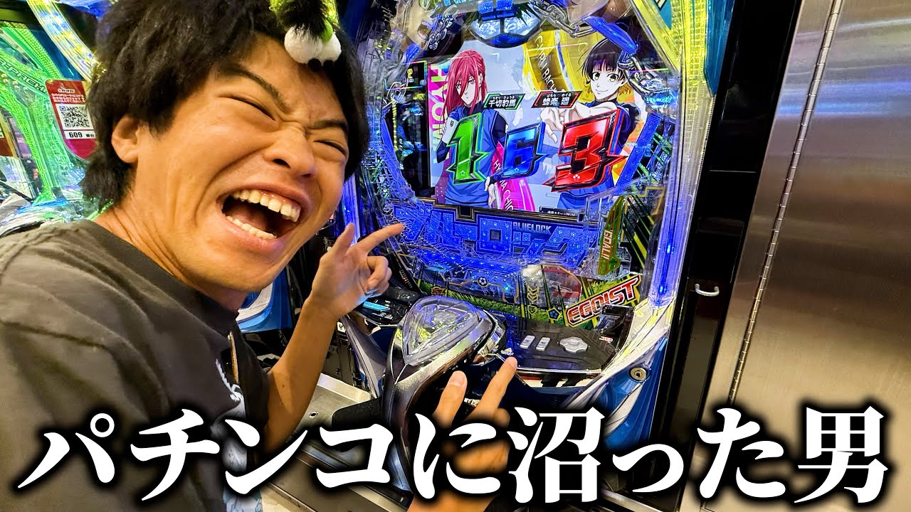 【ブルーロック】たつきがついにパチンコにハマってしまった&hellip;