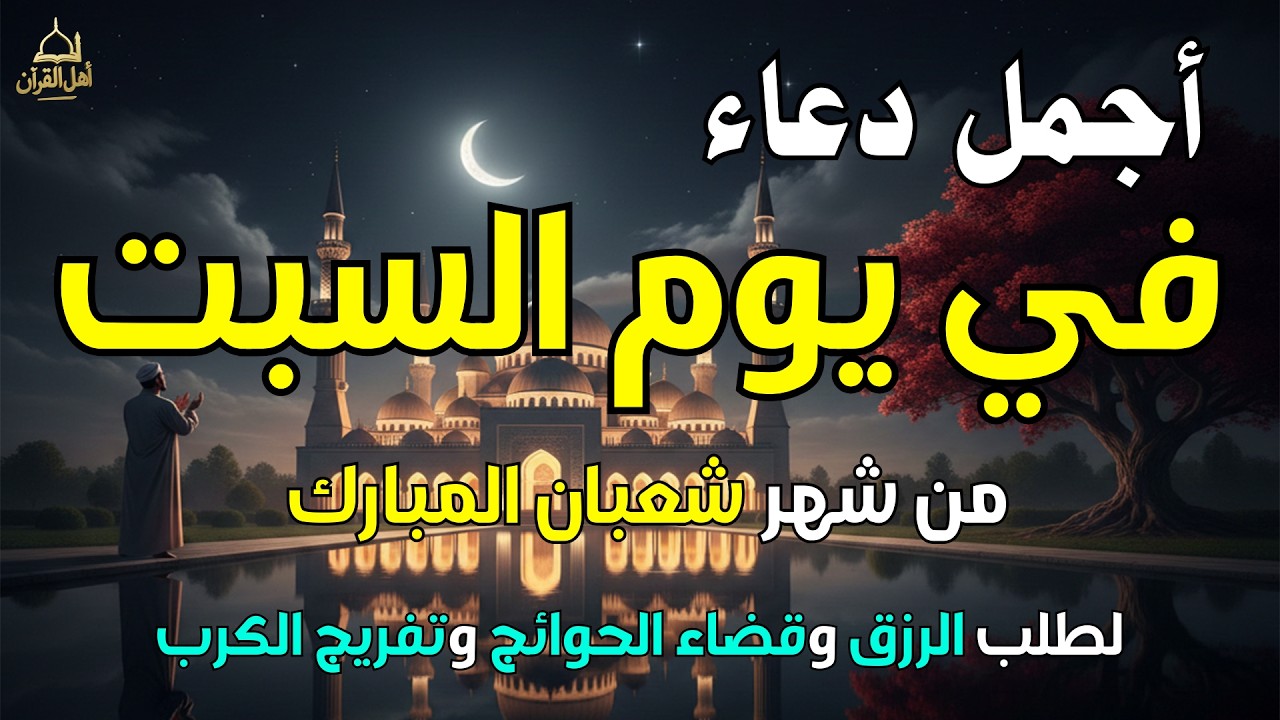 دعاء فى يوم السبت المستجاب دعاء يوم 5 من شهر شعبان للرزق والشفاء العاجل وقضاء الحوائج 🤲(4k)