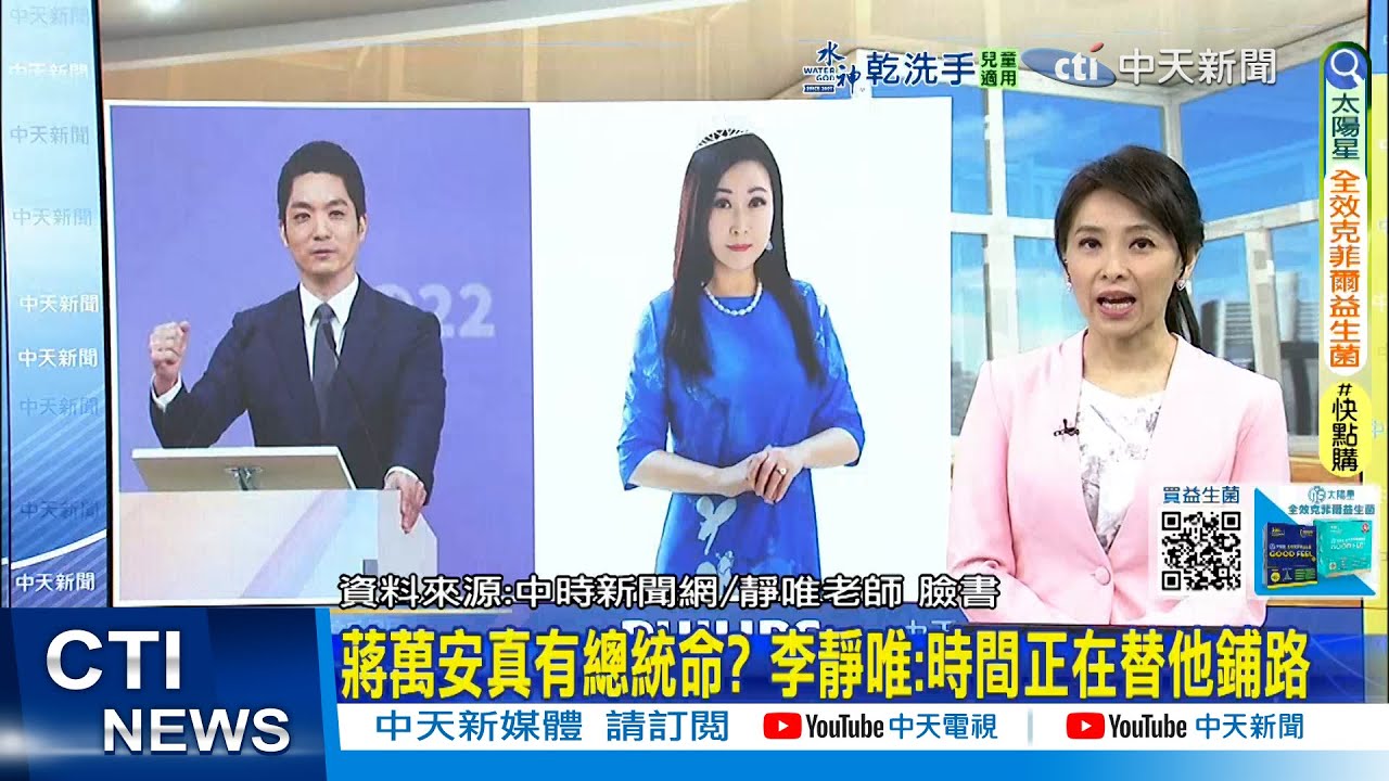 【每日必看】蔣萬安真有總統命? 命理師李靜唯:大象變獅子｜對岸只會打賴清德 陳玉珍稱