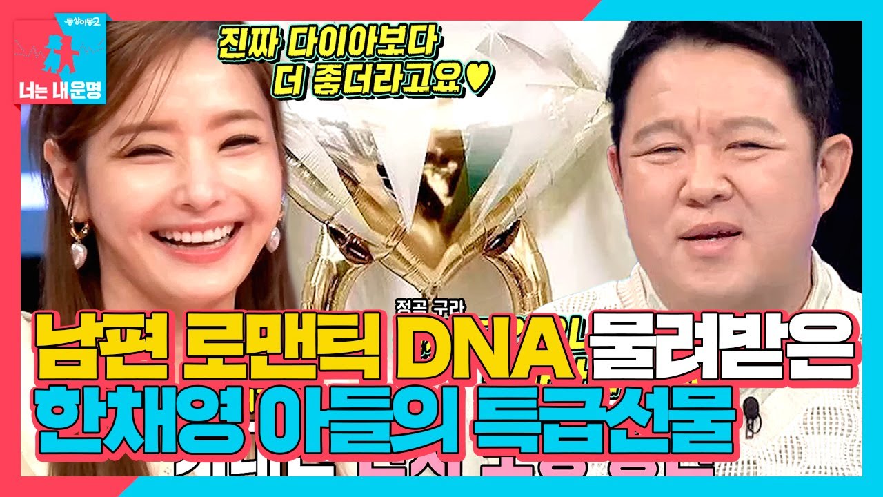 &ldquo;진짜 다이아 보다 좋더라고요&rdquo; 한채영, &lsquo;로맨스킹&rsquo; 남편 못지않은 로맨틱한 아들 자랑&hearts; #동상이몽2 #YouareMyDestiny #SBSenter