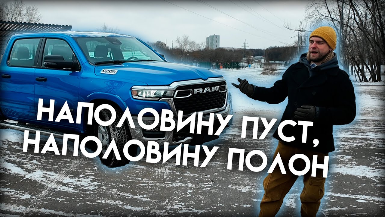 Ram Big Horn 2025: Для кого и зачем?