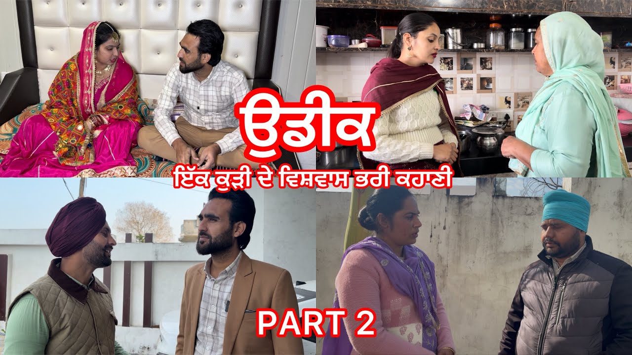Episode 2 ਉਡੀਕ udeek ਇੱਕ ਕੁੜੀ ਦੇ ਵਿਸ਼ਵਾਸ ਭਰੀ ਕਹਾਣੀ ||Punjabi emotional story || punjabi kahani ||