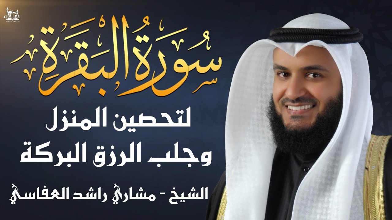 Surah Al-Baqarah Mishary Rashed Alafasy سورة البقرة كاملة | تلاوة مهيبة | الشيخ مشاري راشد العفاسي