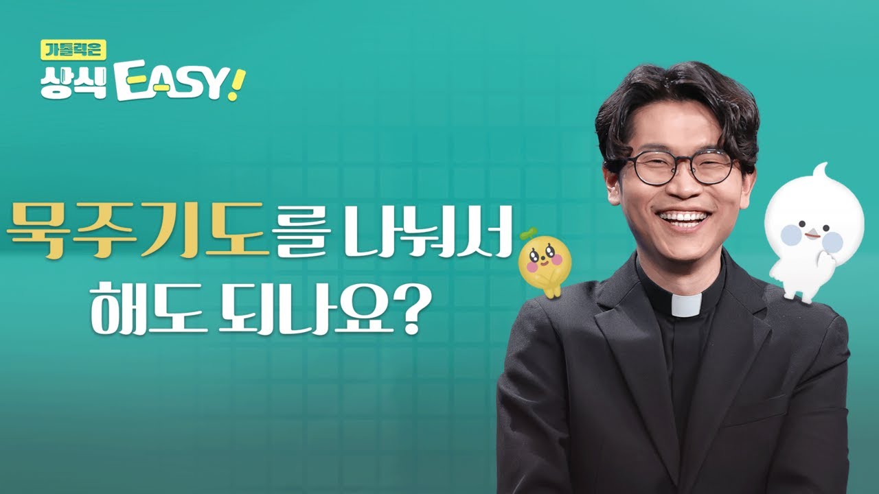 🧐 Q37. 묵주기도를 나눠서 해도 되나요?ㅣ가톨릭은 상식이지! 💬