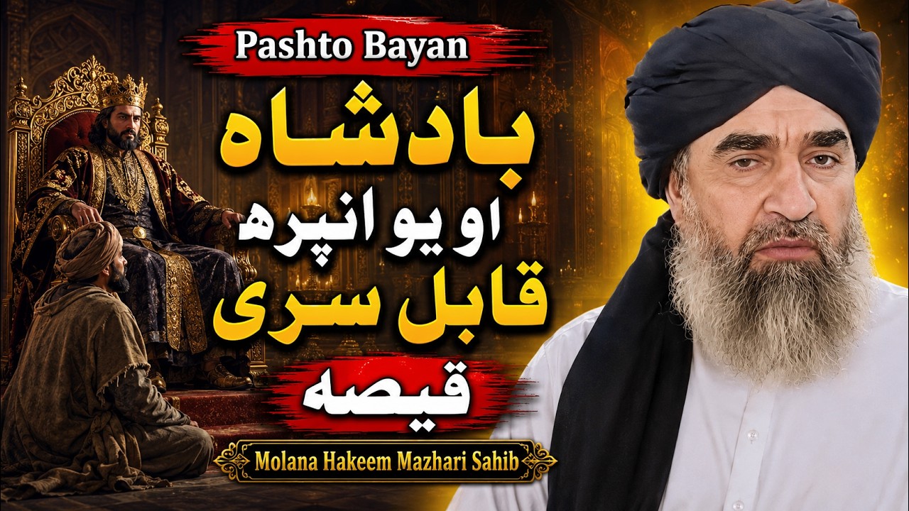 Molana Hakeem Mazhari Sahib | Pashto Bayan | Badshah Aw Infara Qabil Sari Qissa | Nabyo Ke Qesse |