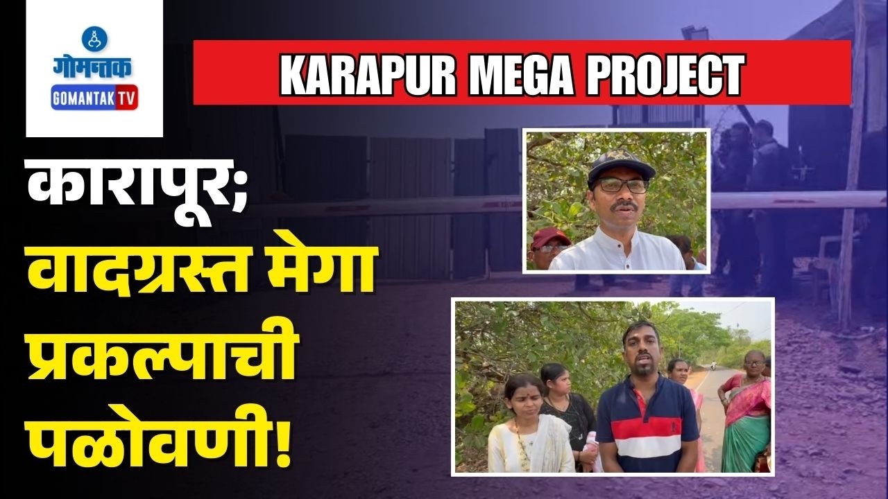 Karapur Mega Project - Karapur Panchayat conducts inspection at Mega Project site | Gomantak TV