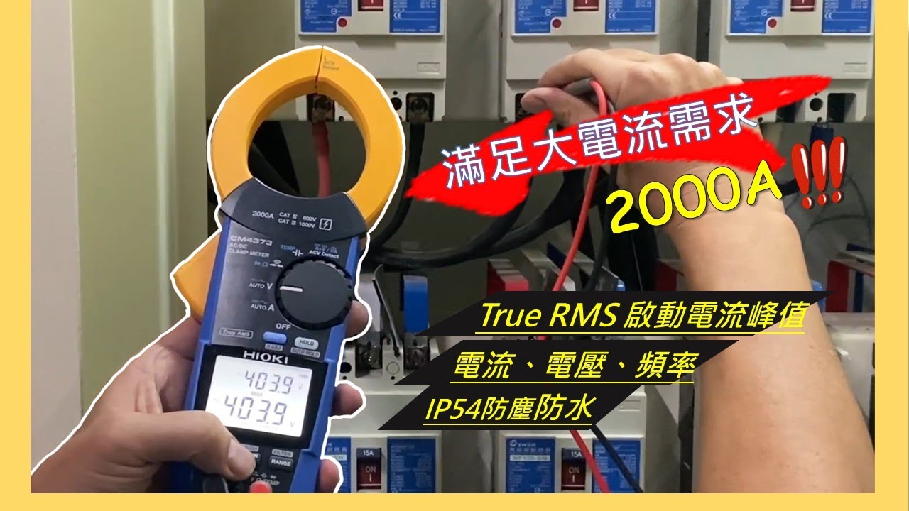 【2000A大電流測量教學】HIOKI CM4373 實測配電盤AC大電流｜大電流鈎表操作示範｜儀器找光鼎