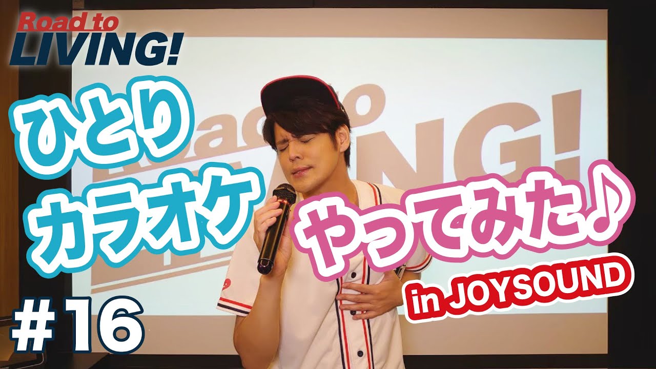 【#16】ひとりカラオケ「あの鐘を鳴らすのはあなた」「白日」「香水」をうたってみた！ 【宮野真守 Road to LIVING!】