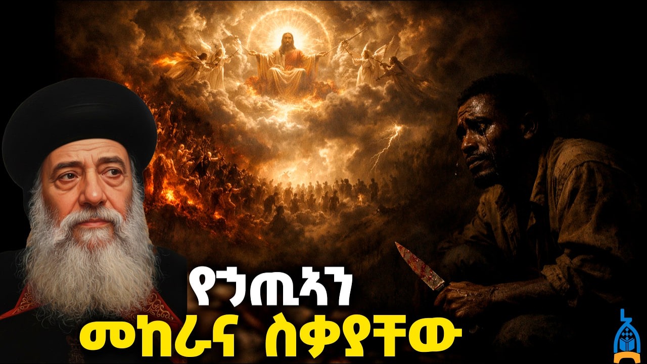 የኃጥኣን መከራና ስቃያቸው | የንስሐ ሕይወት ትምህርት በብፁዕ ወቅዱስ አቡነ ሺኖዳ ሣልሳዊ