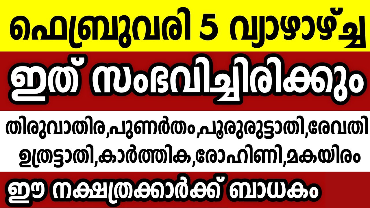 ഫെബ്രുവരി 5 വ്യാഴാഴ്ച്ച ഈ 8 നക്ഷത്രക്കാർക്ക് ഇത് സംഭവിച്ചിരിക്കും Astrology malayalam