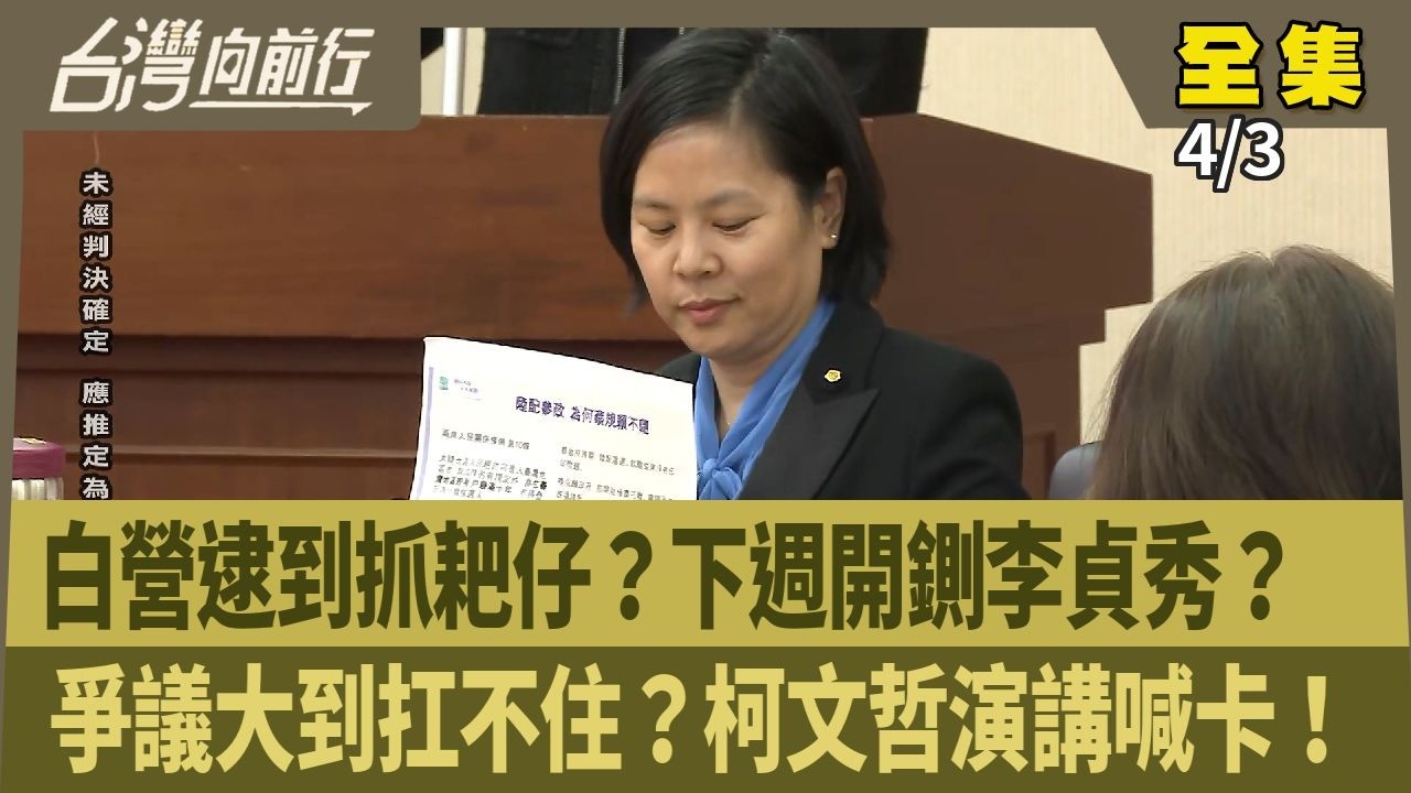 白營逮到抓耙仔？下週開鍘李貞秀？  爭議大到扛不住？柯文哲演講喊卡！ 【台灣向前行】 2026.04.03