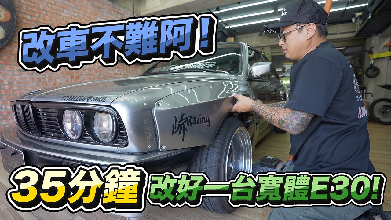 35分鐘改好一台寬體E30，改車不難啊！