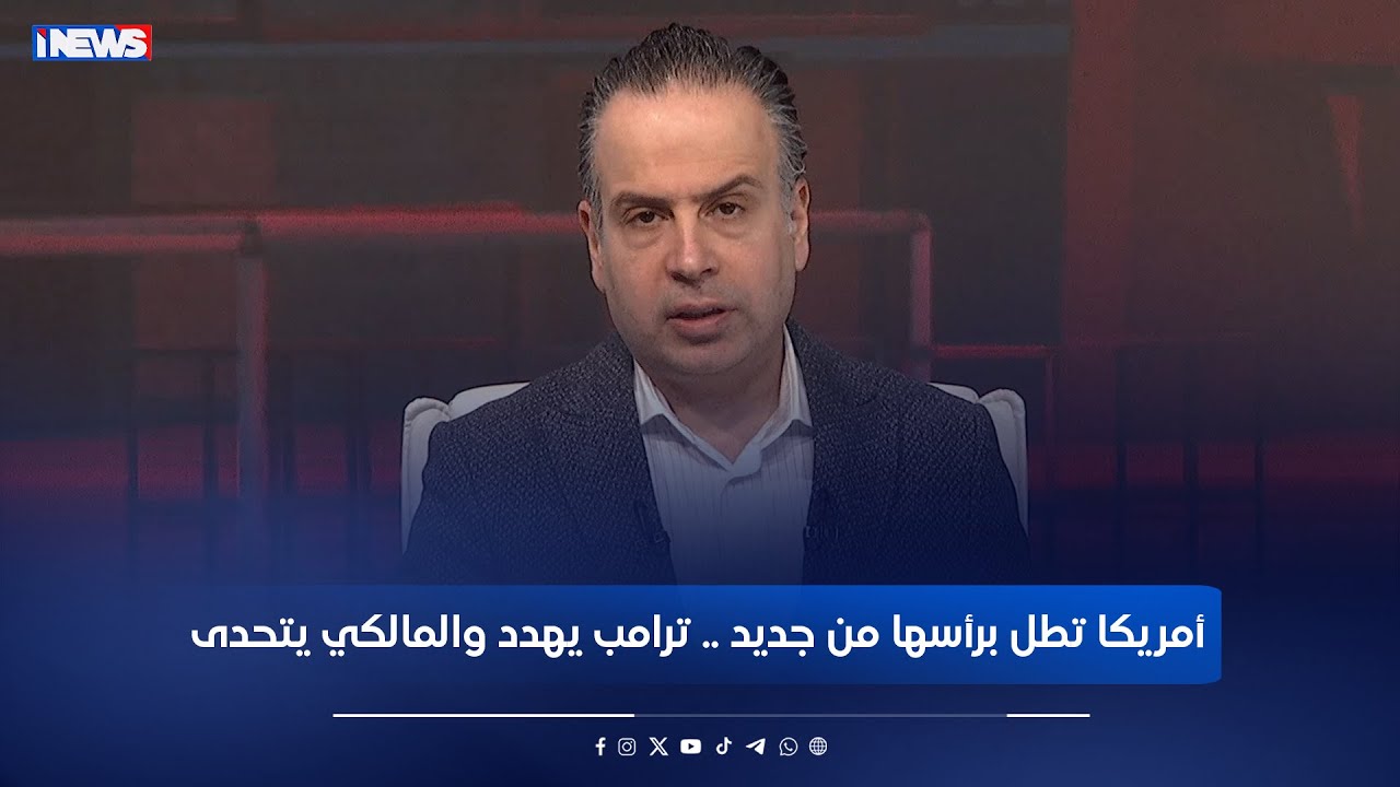 أمريكا تطل برأسها من جديد .. ترامب يهدد والمالكي يتحدى- نفس عميق مع ليث الجزائري