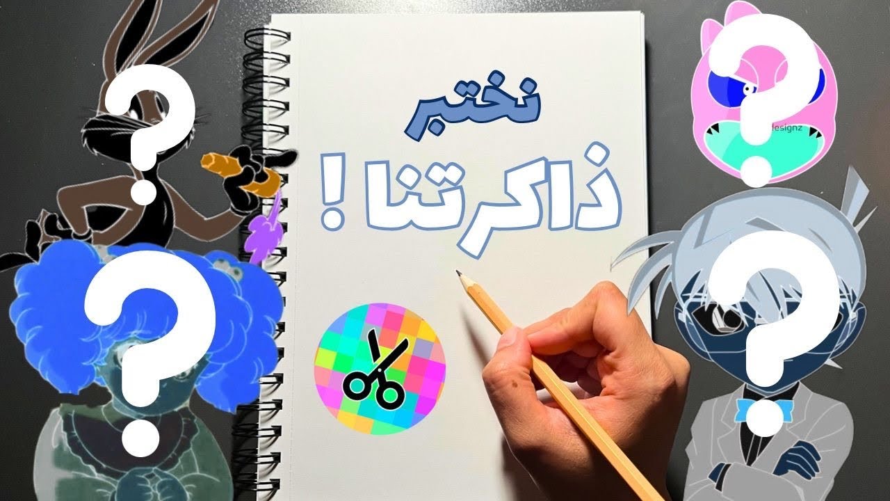 تحدي رسم شخصيات الطفوله من الذاكرة فقط 🤔💬 !!| مع شدا أو أدو🫡🩶