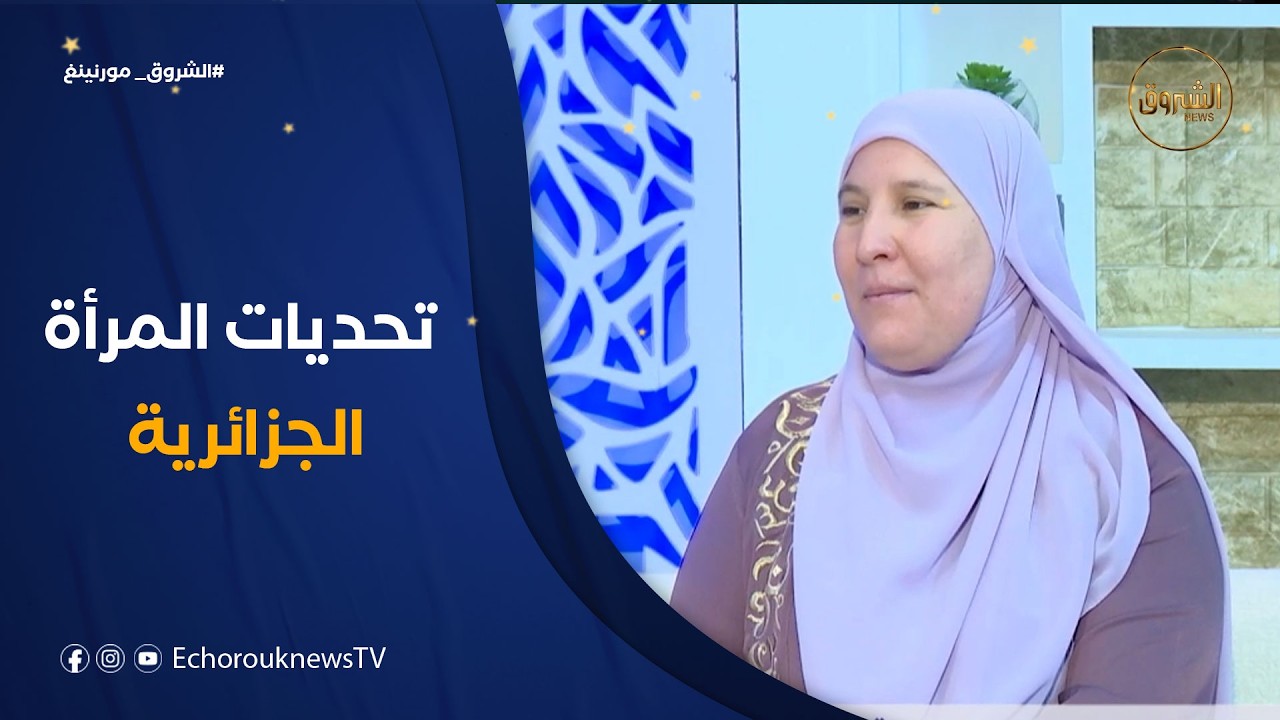 الشروق مورنينغ| تحديات المرأة في ظل التطور الاجتماعي الحديث