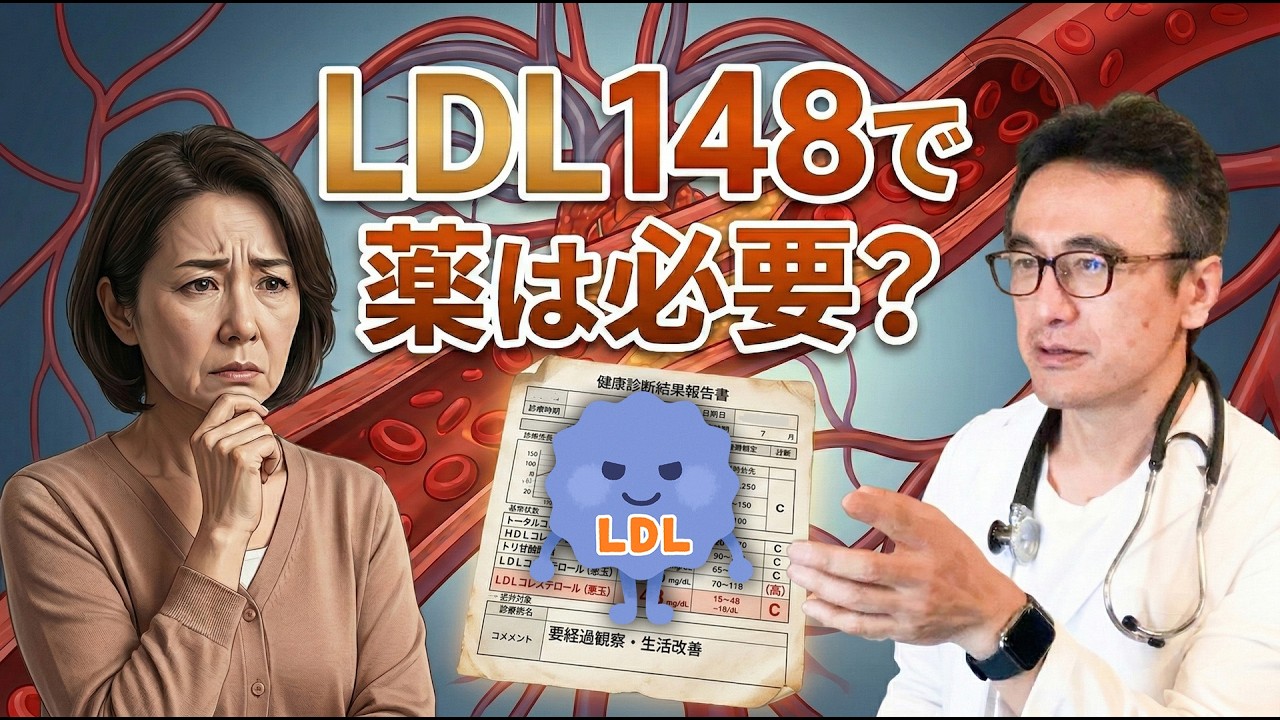 LDLコレステロール140を超えたらすぐ薬？お薬を飲む・飲まないの本当の基準を医師が解説