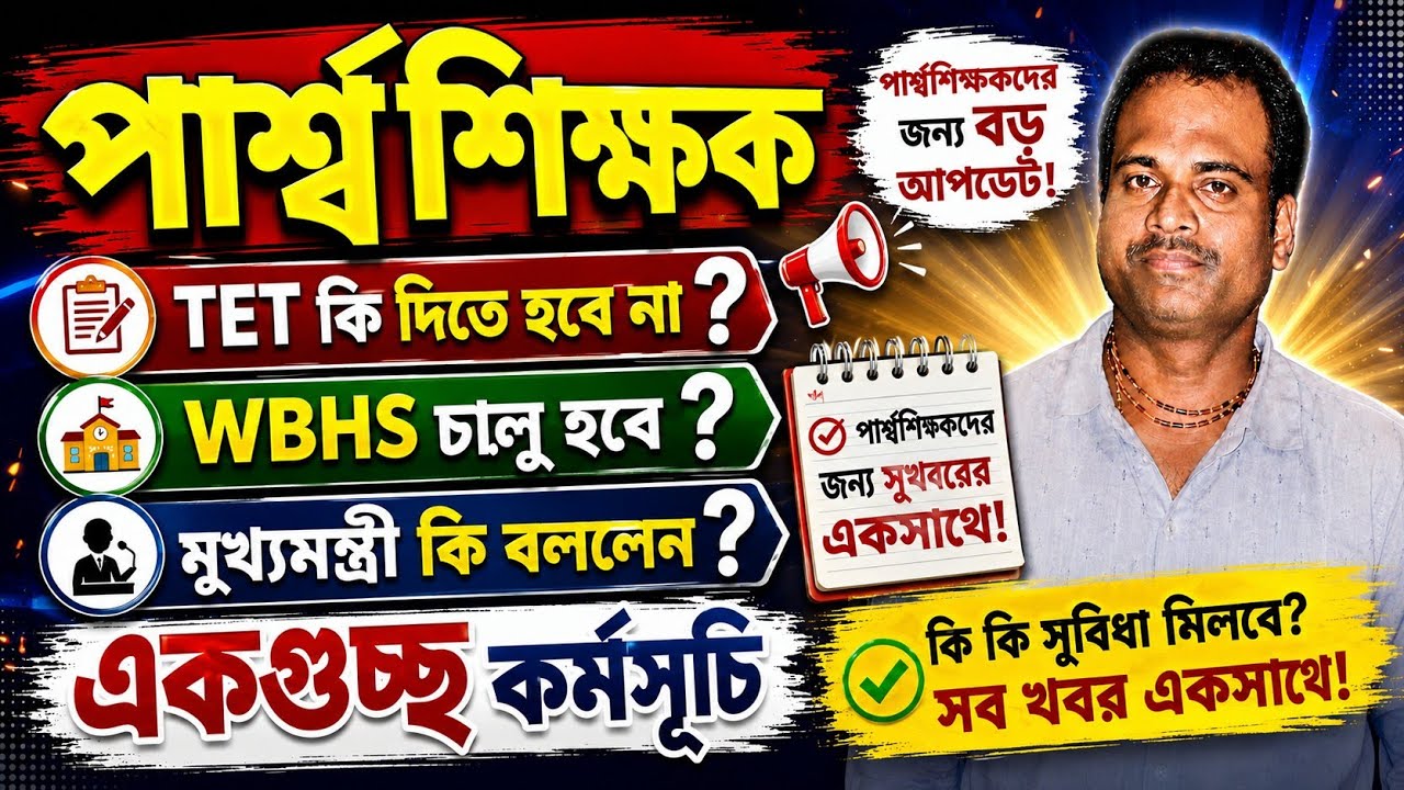 পার্শ্বশিক্ষকদের কি কি সুবিধা মিলবে/টেট দিতে হবে/ Go published for para teacher/কি কি প্রকল্প চালু