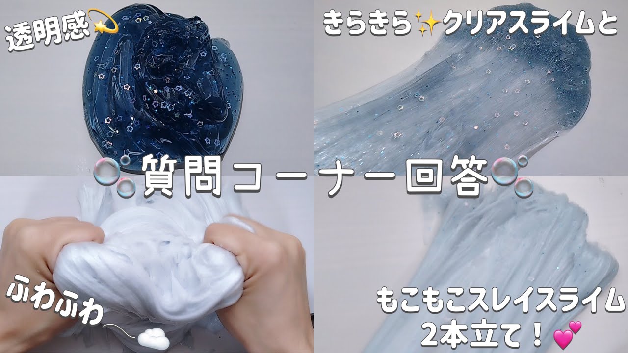 きらっきらなクリアスライムともこもこスレイスライム触りながら質問コーナーの回答をする！