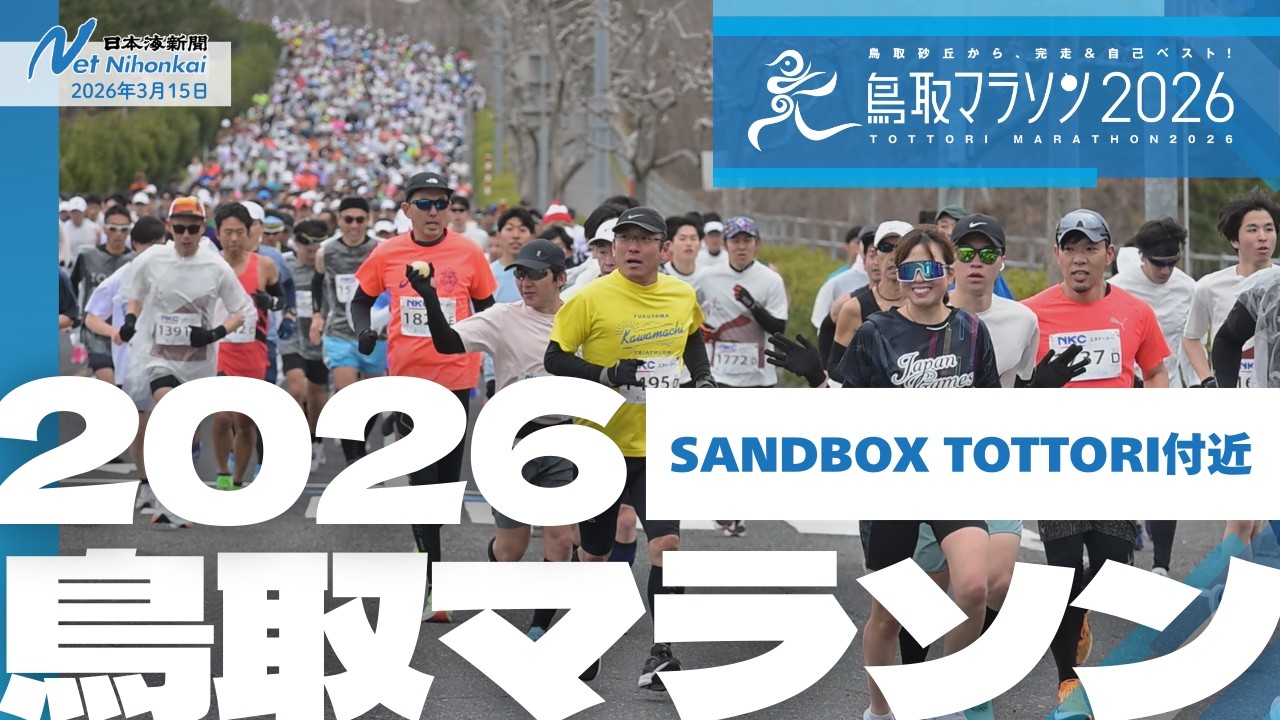 鳥取マラソン2026　SANDBOX TOTTORI付近　日本海新聞
