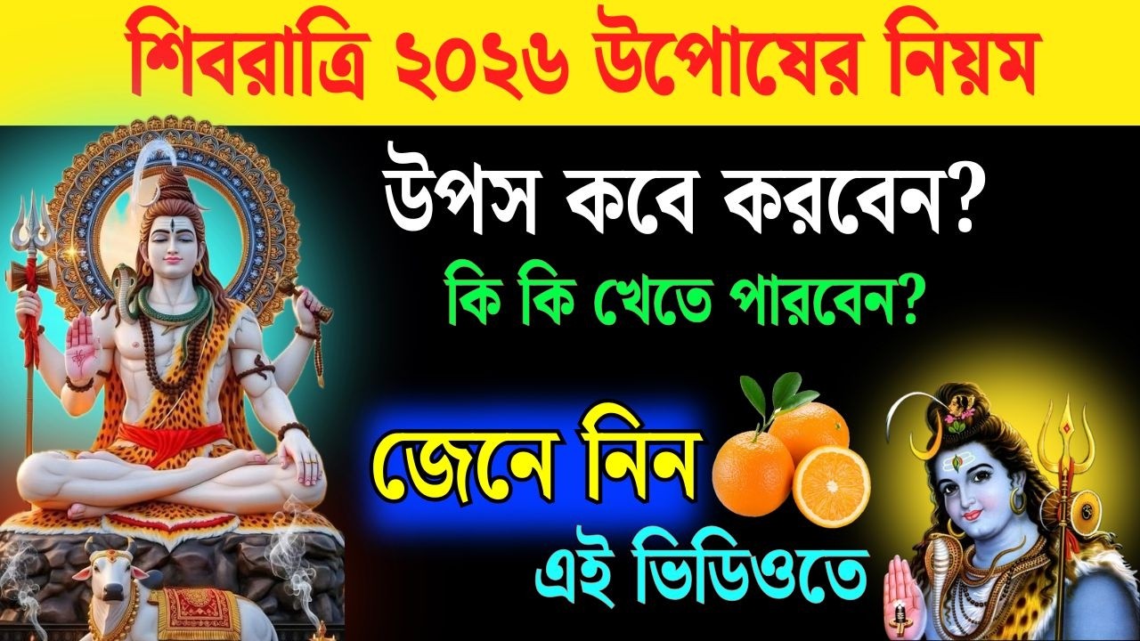 মহাশিবরাত্রি ২০২৬ উপোস কবে? কী খাবেন, কী খাবেন না? সম্পূর্ণ নিয়ম ও ব্রতকথা জানুন | Shivratri 2026