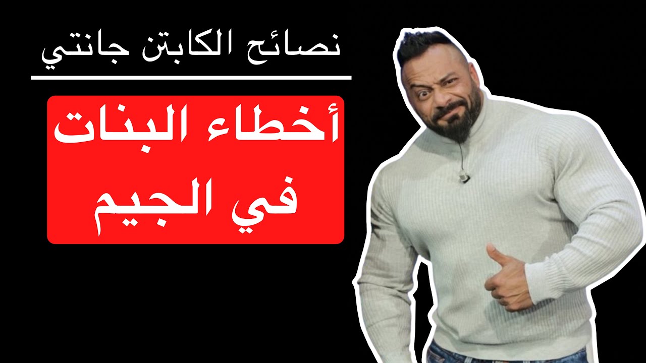 أخطاء البنات في الجيم