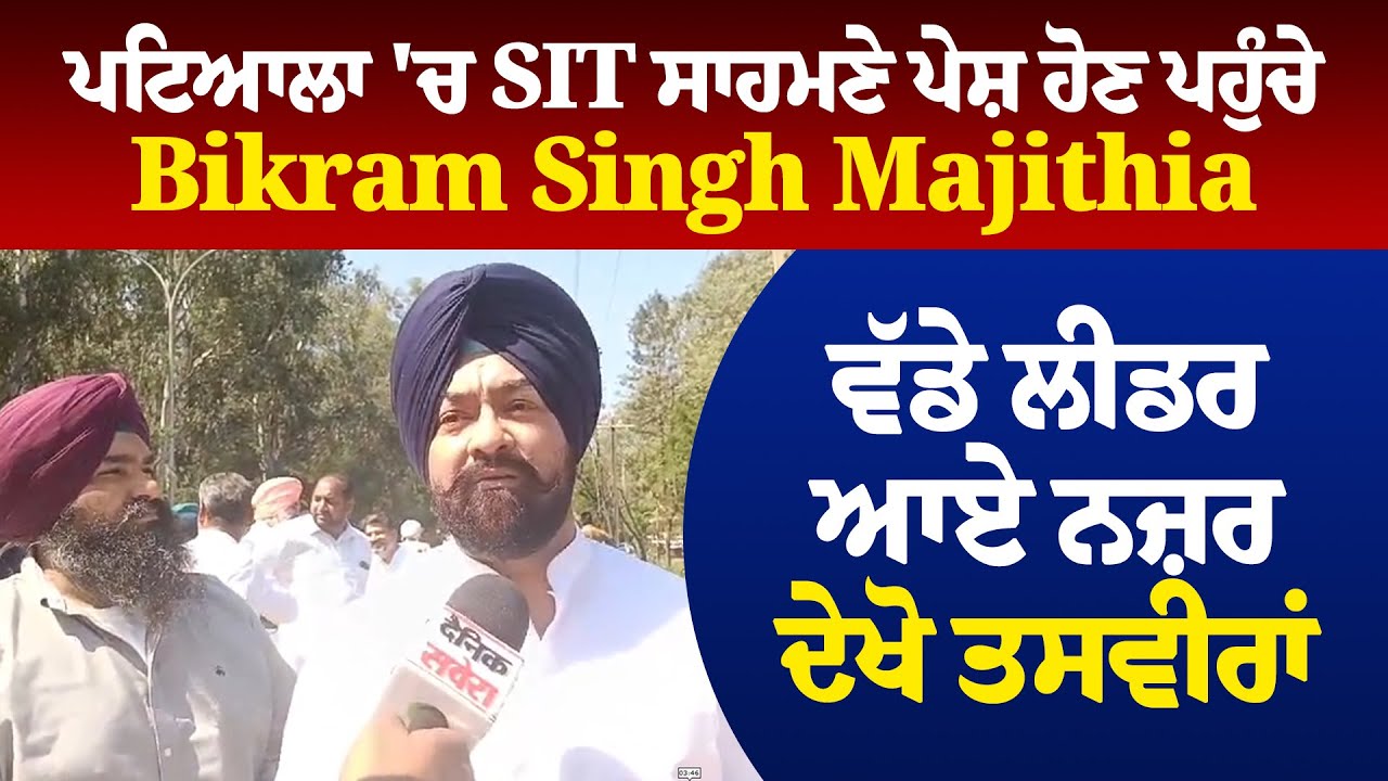 ਪਟਿਆਲਾ 'ਚ SIT ਸਾਹਮਣੇ ਪੇਸ਼ ਹੋਣ ਪਹੁੰਚੇ Bikram Singh Majithia, ਵੱਡੇ ਲੀਡਰ ਆਏ ਨਜ਼ਰ,ਦੇਖੋ ਤਸਵੀਰਾਂ