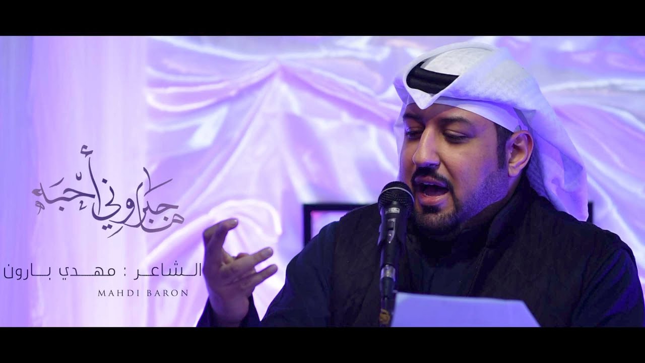 ماجبروني احبه - الشاعر مهدي بارون