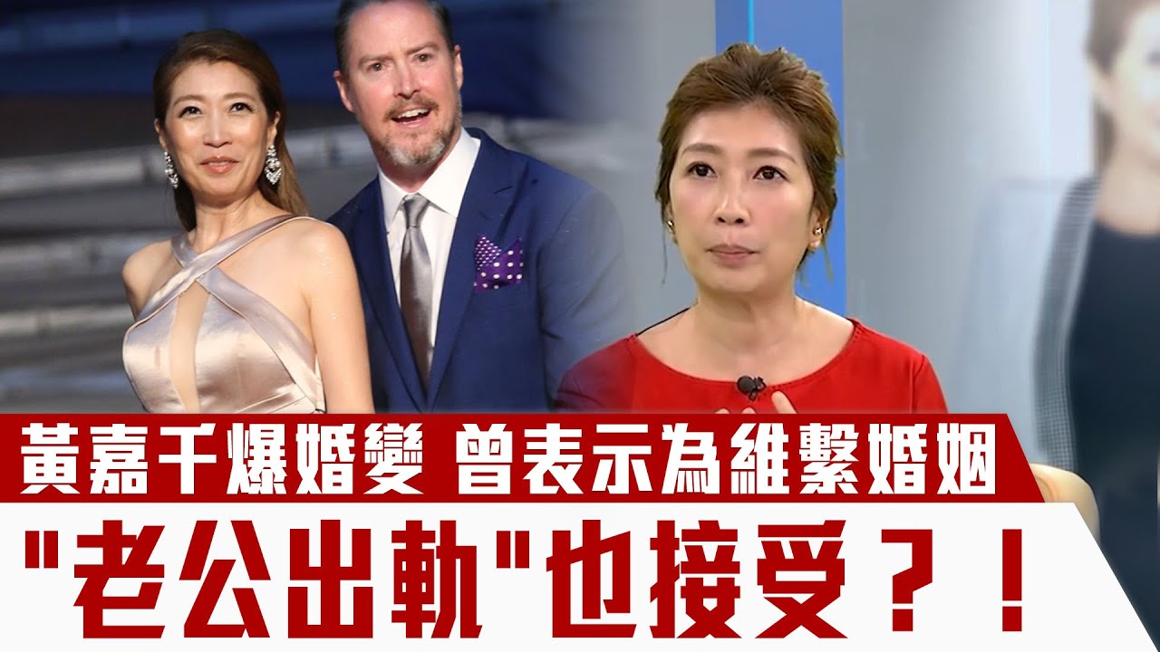 黃嘉千爆婚變　曾表示為維繫婚姻 