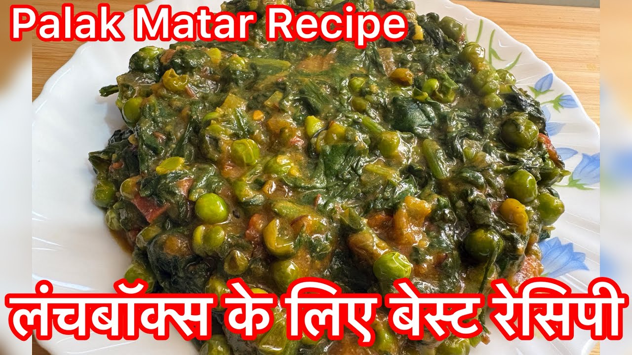 Palak Matar Recipe | Creamy & Healthy Spinach Peas Curry| Palak Sabji For LunchBox 