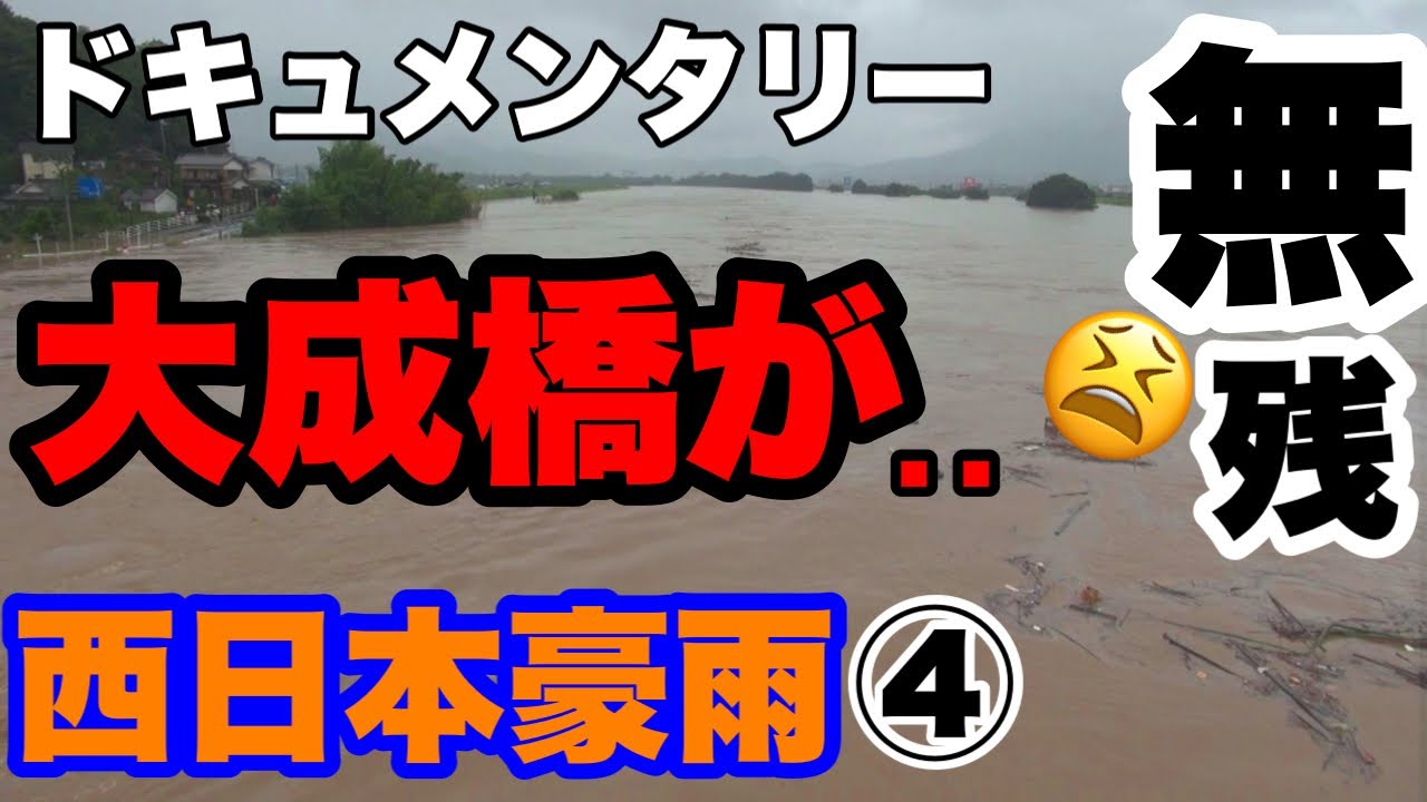 ④【西日本豪雨】無惨！大成橋～愛媛県大洲市～平成３０年７月７日の記録