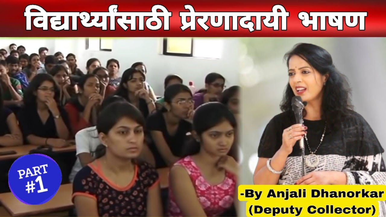 विद्यार्थ्यांसाठी प्रेरणादायी भाषण By उपजिल्हाधिकारी अंजली धानोरकर | Marathi motivational Speech
