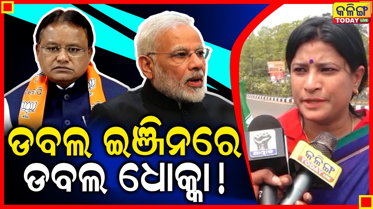 ଡବଲ ଇଞ୍ଜିନ ସରକାରରେ ଡବଲ ଧୋକ୍କା ।। Kalinga Today Live ।