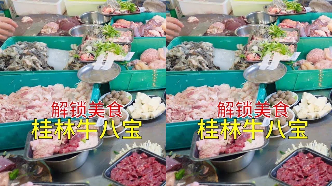桂林牛八宝 落地桂林吃牛八宝 #桂林美食 #牛八宝火锅 #广西探店 #菜市场 #火锅