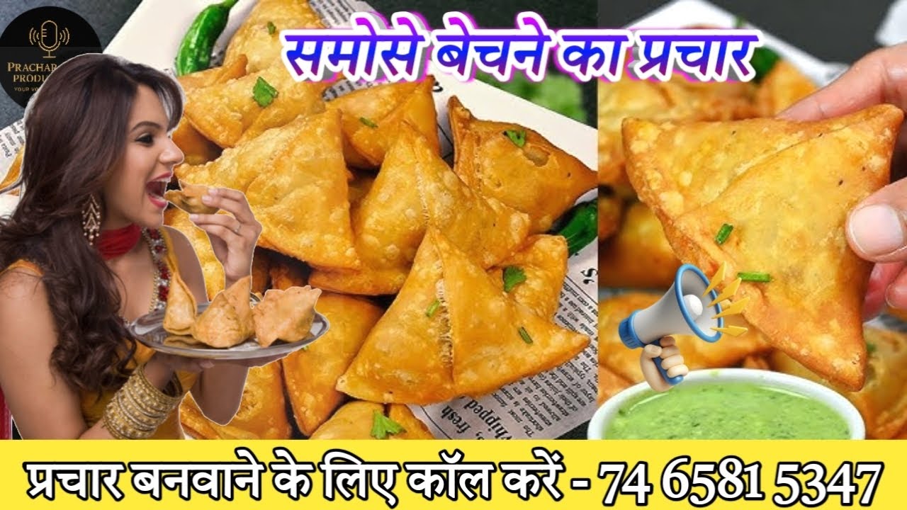 समोसे बेचने कि प्रचार रिकॉर्डिंग |Samosa Pakaudi Bechne Ka Prachar Ricording |Prachar Ricording 
