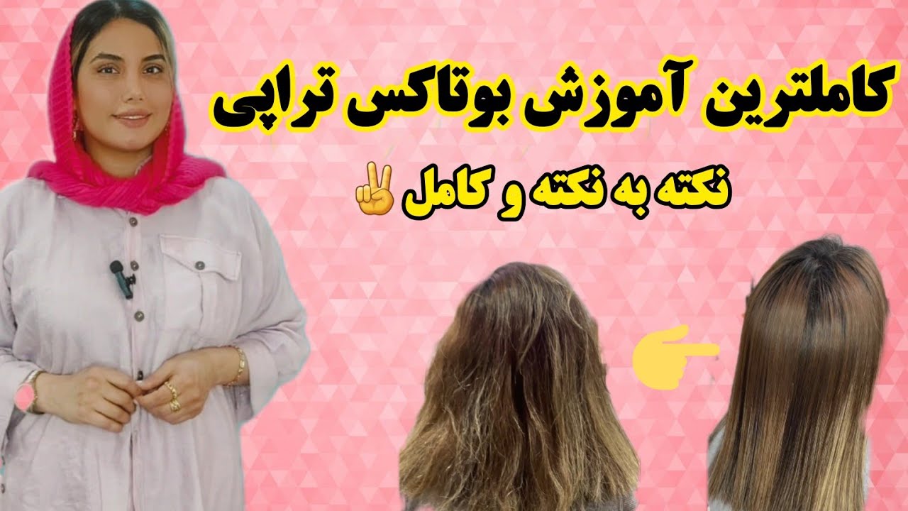 کاملترین آموزش بوتاکس مو /بوتاکس تراپی /botox therapy training