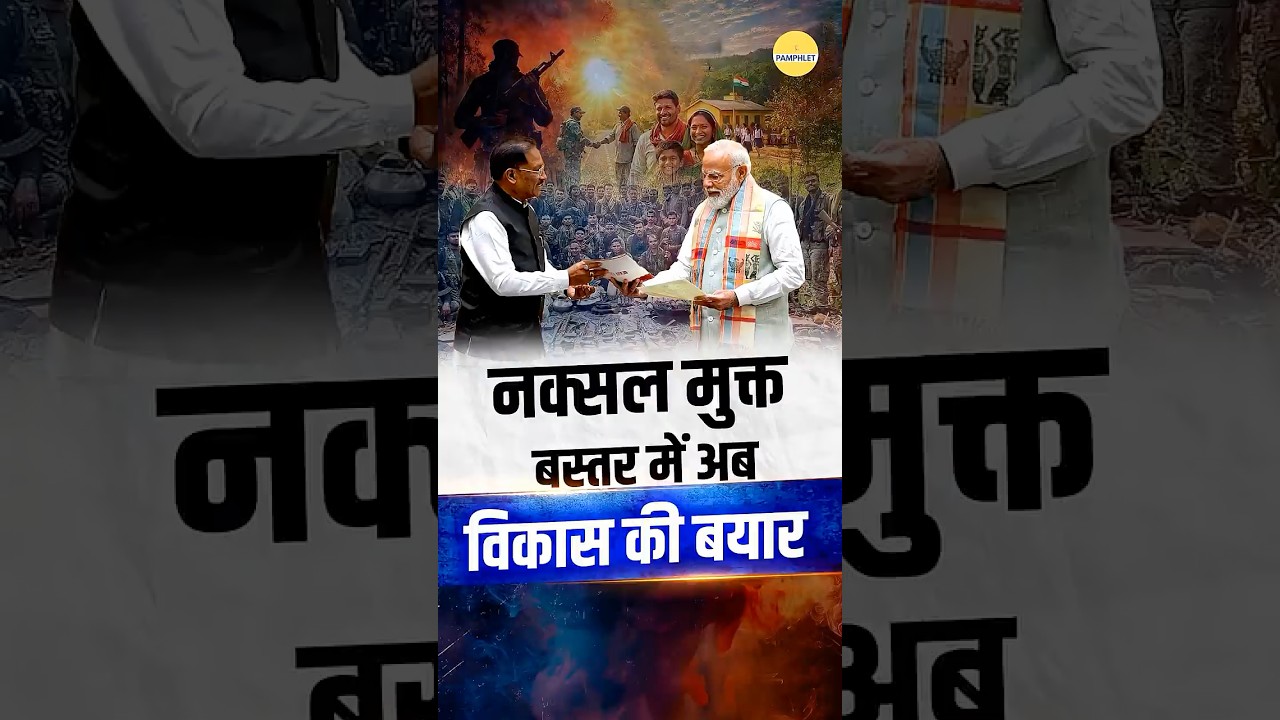 Naxalism खत्म, अब Bastar 2.0 का विकास! | Vishnu Deo Sai meets PM Modi | The Pamphlet
