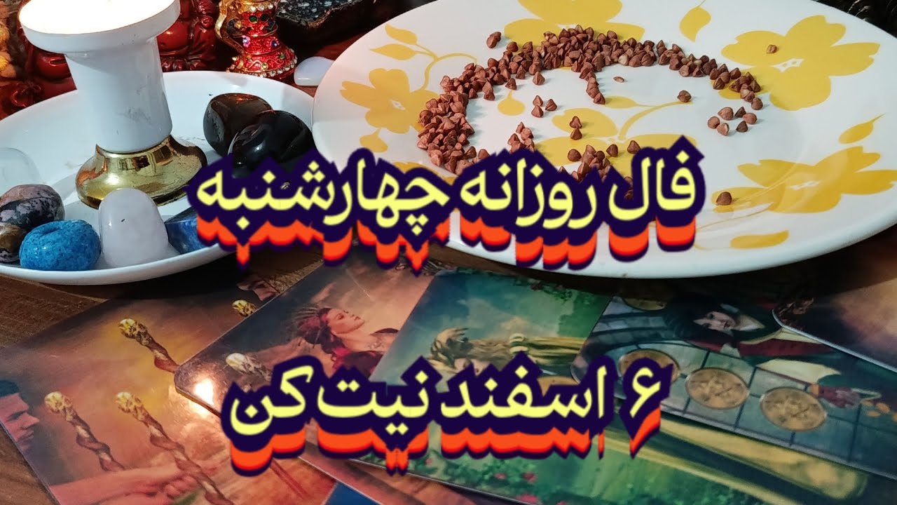 فال روزانه چهارشنبه ۶ اسفند 📿🔮نیت کن#فال_سایه#فال_تاروت#فال_روزانه#فالروزانه#فال_ترکیبی#حافظ_راز#فال