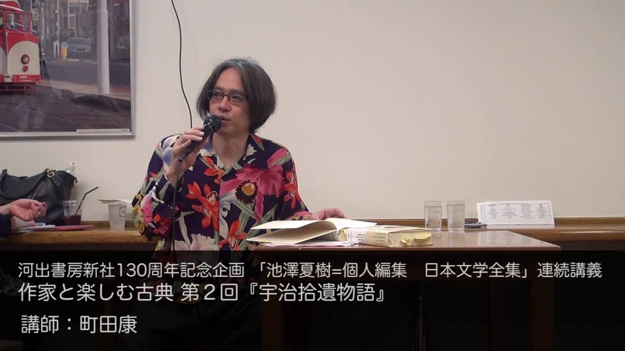 町田康　河出書房新社130周年記念企画 「池澤夏樹=個人編集　日本文学全集」連続講義 作家と楽しむ古典 第２回『宇治拾遺物語』