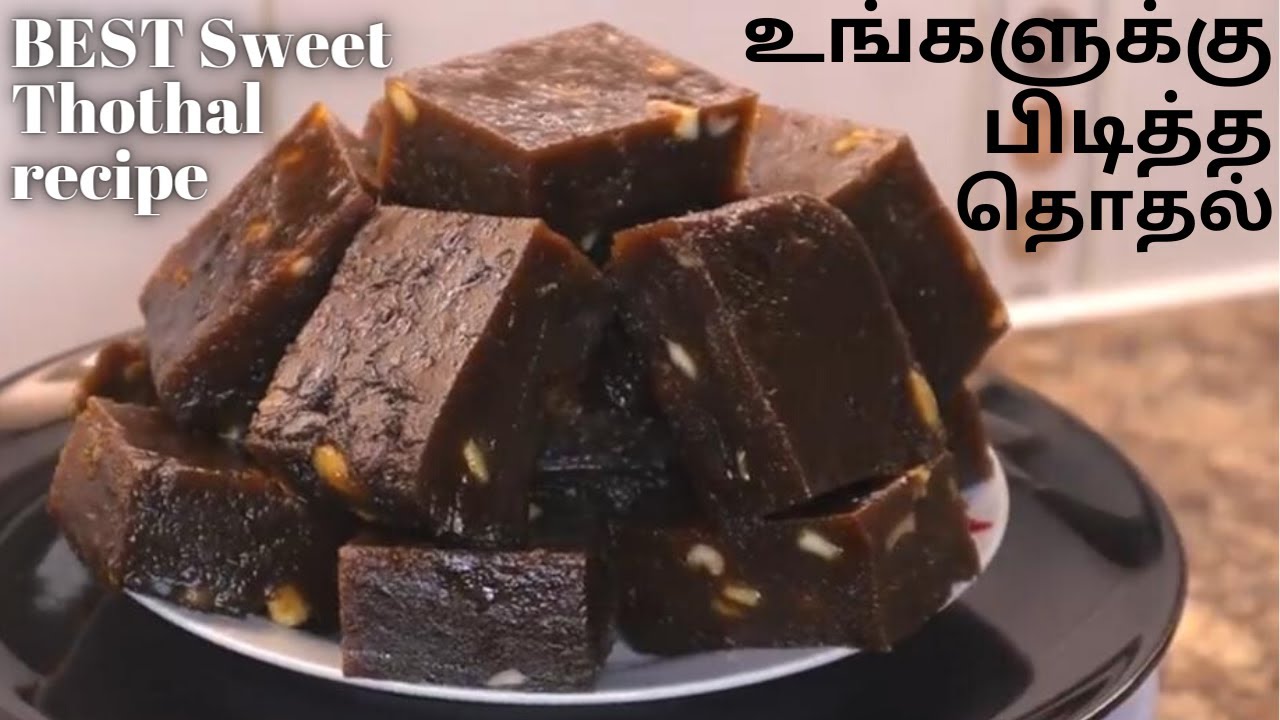 விரைவாக செய்யக்கூடிய தொதல்|| சுவை நிறம் மாறாமல் தொதல்//How to make Sweet Thothal in Tamil