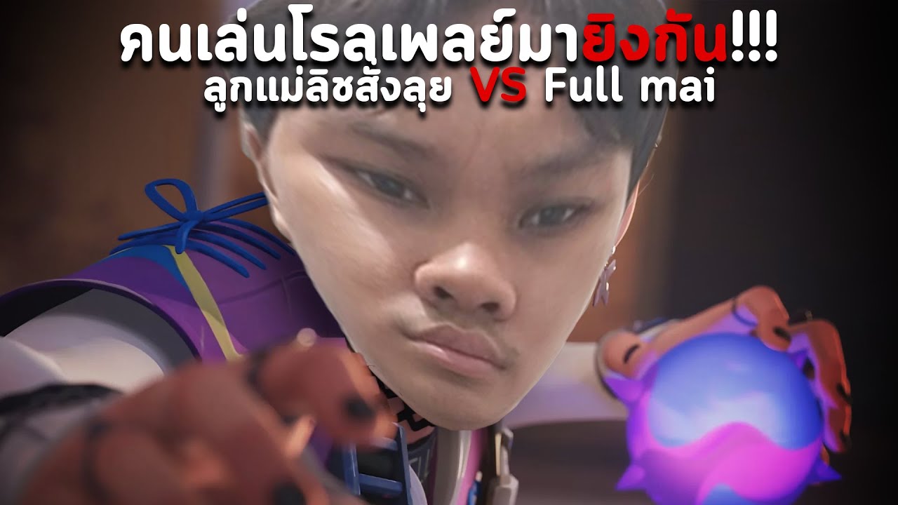 1209 LIVE | ดูแข่งวาโร ลูกแม่ลิชสั่งลุย VS Full mai