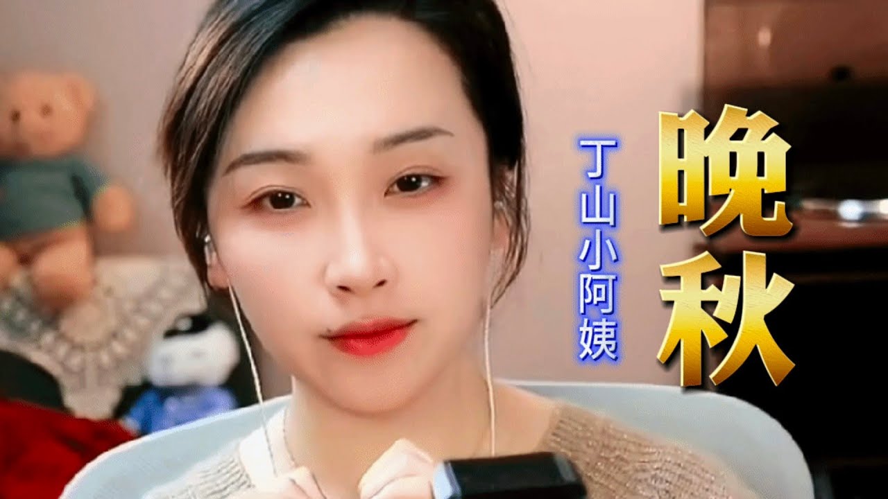 《晚秋》【完整版】#丁山小阿姨 