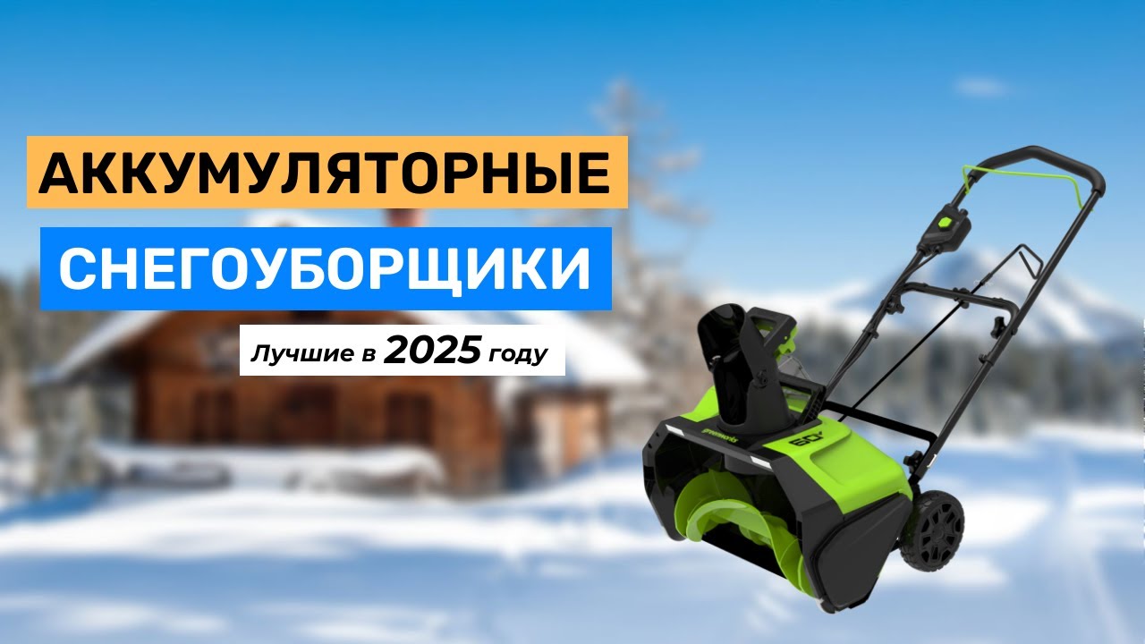 Топ-7. Лучшие аккумуляторные снегоуборщики 2025 года