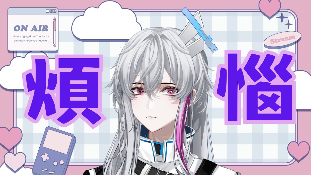 說出你的煩惱吧... #煩惱相談 #初見さん大歓迎 #初見歡迎【#新人vtuber 】