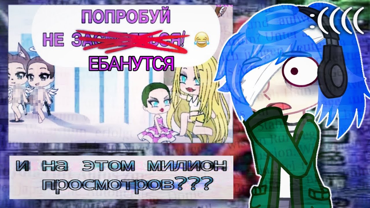 И НА ЭТОМ МИЛИОН ПРОСМОТРОВ???//у меня отжали подъезд 😢//кринж//гача-лайф//мини фильм//miЦu//пон.