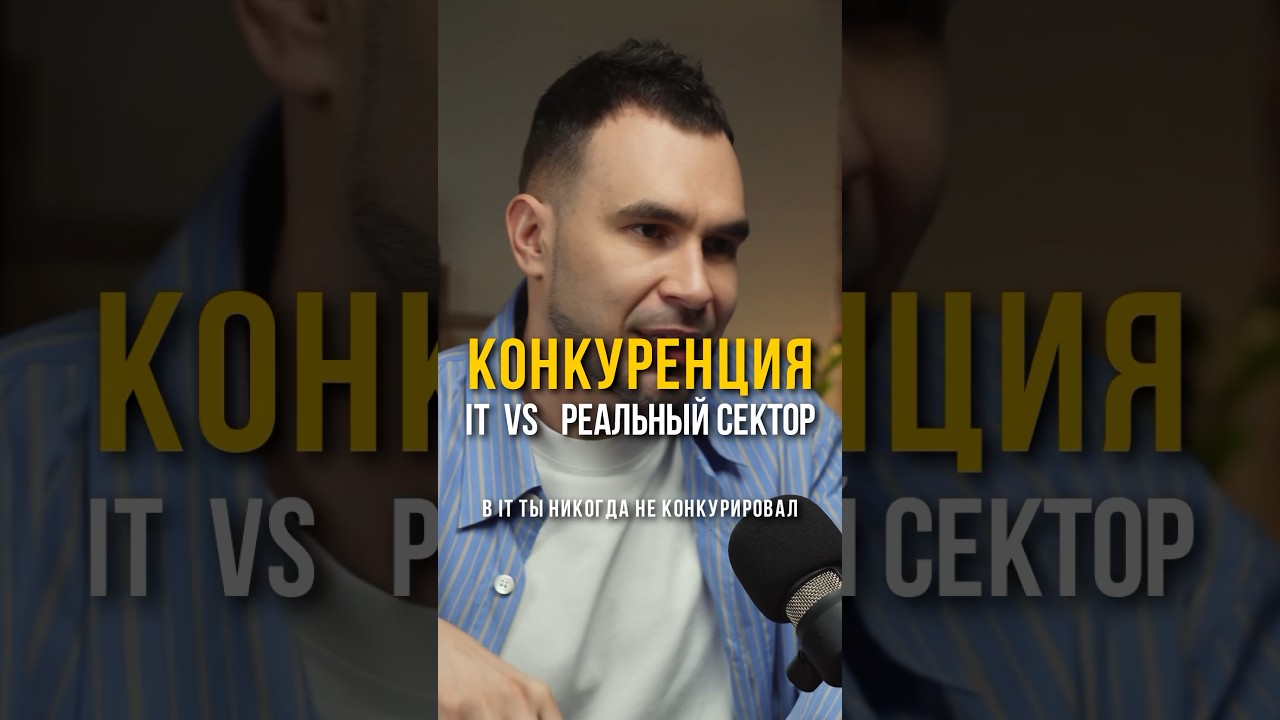 Почему Реальный сектор лучше IT? Денис Кутергин, основатель YouDO #shorts